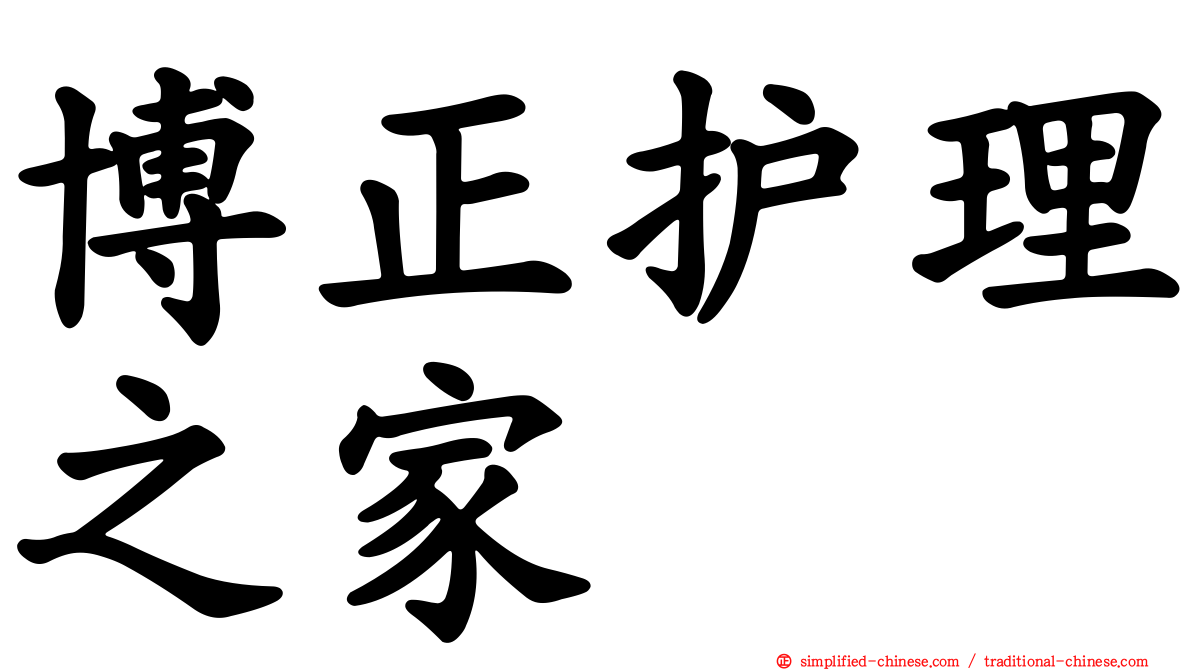 博正护理之家