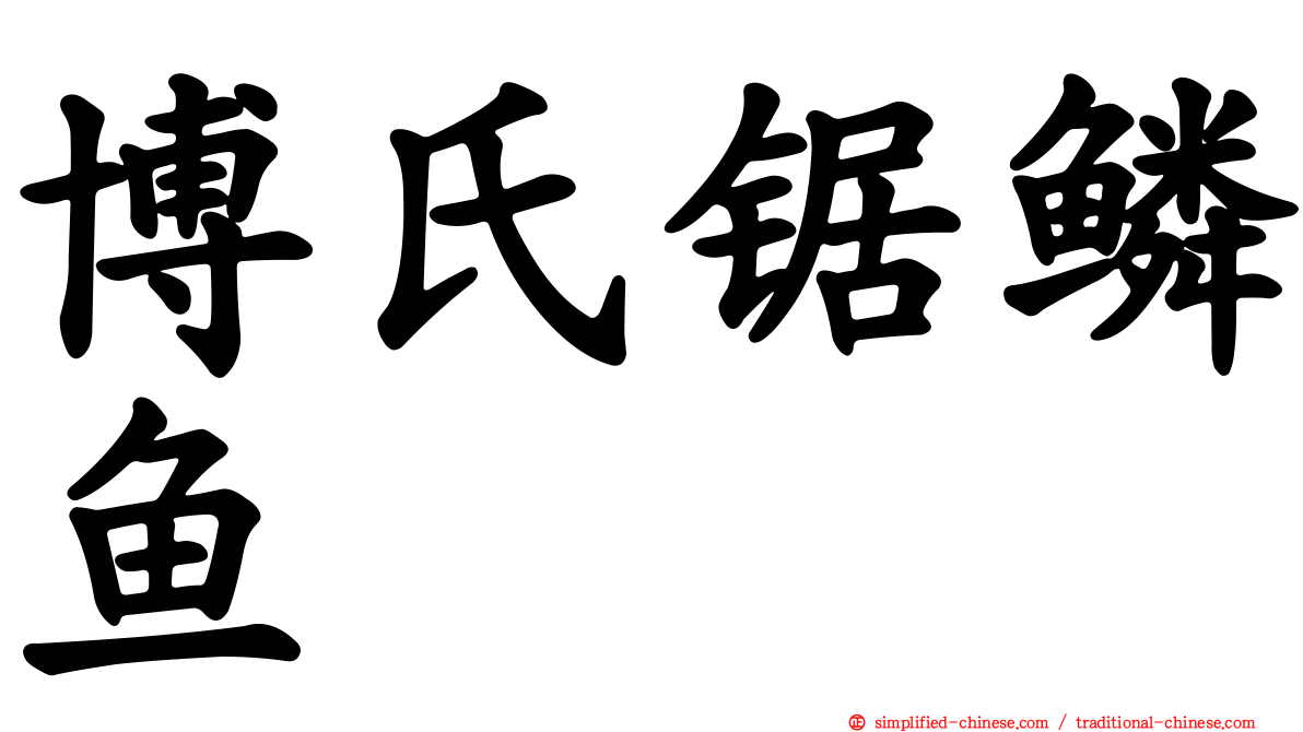 博氏锯鳞鱼
