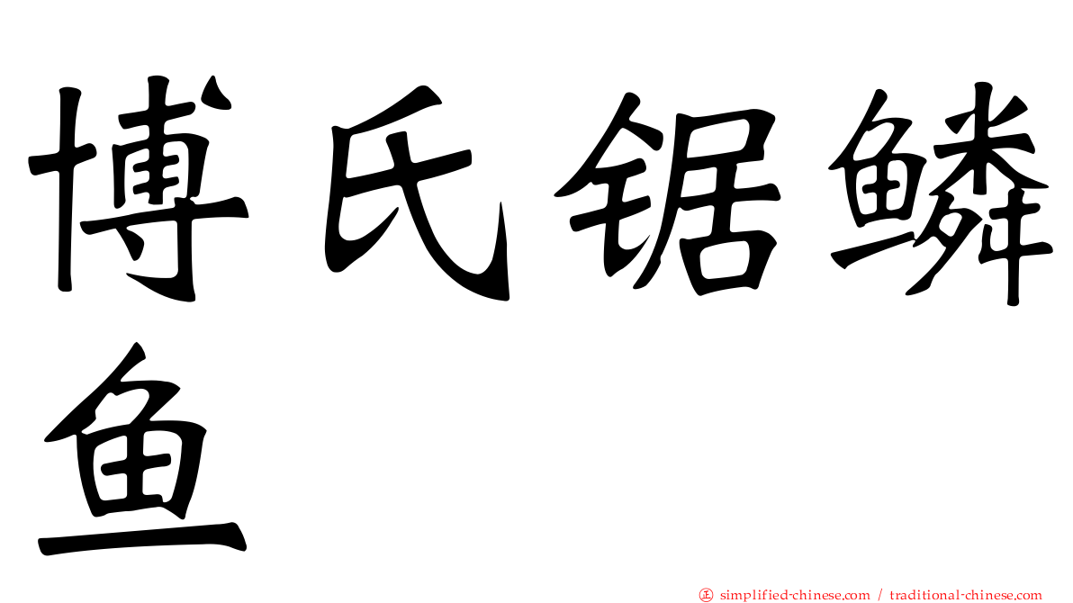 博氏锯鳞鱼