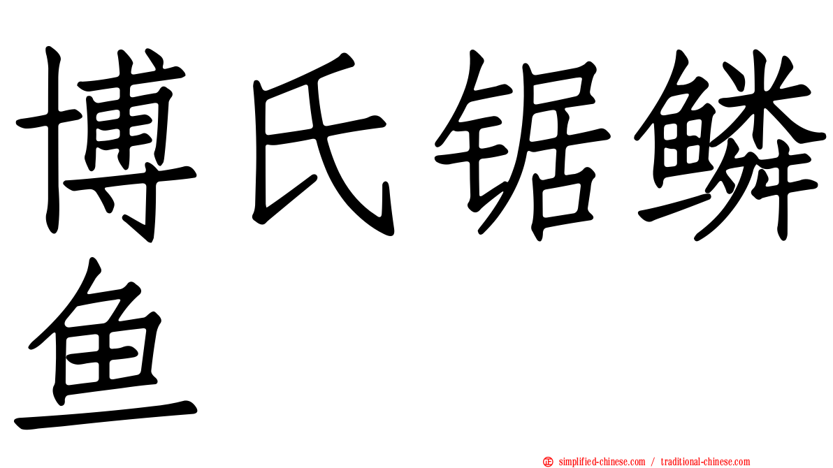 博氏锯鳞鱼