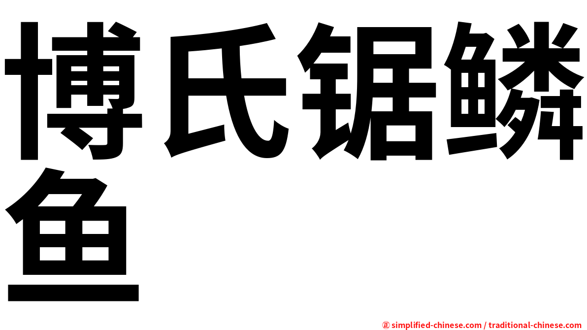 博氏锯鳞鱼