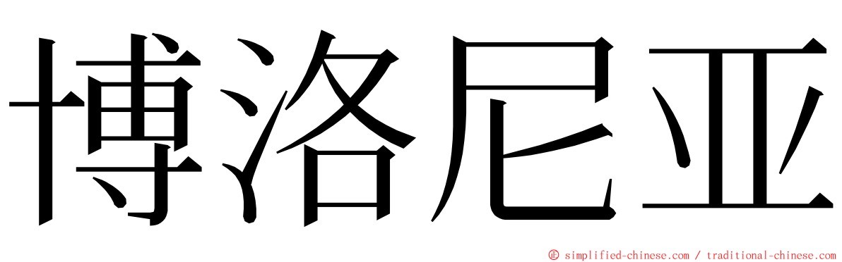 博洛尼亚 ming font