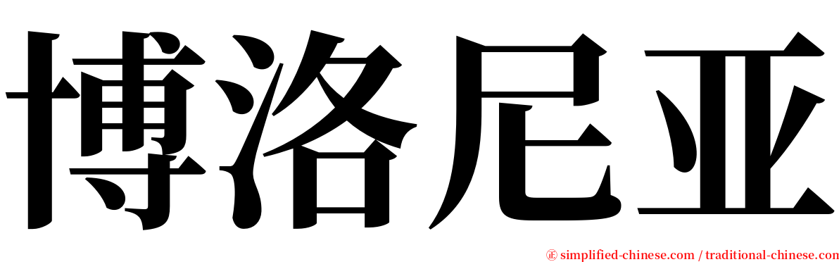 博洛尼亚 serif font