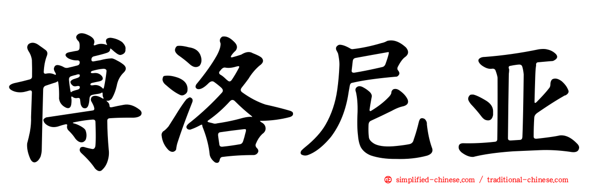 博洛尼亚