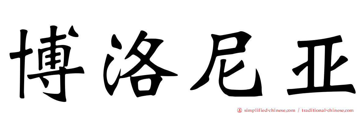 博洛尼亚