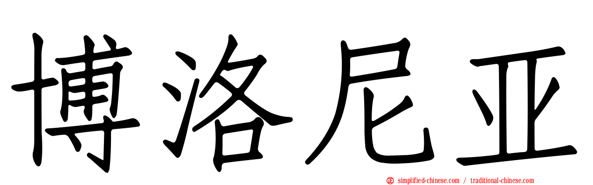 博洛尼亚