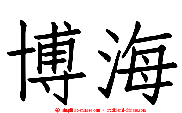博海