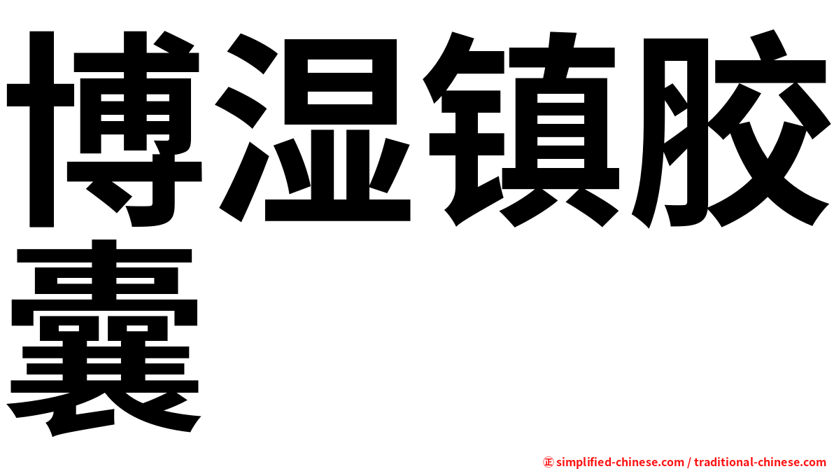 博湿镇胶囊