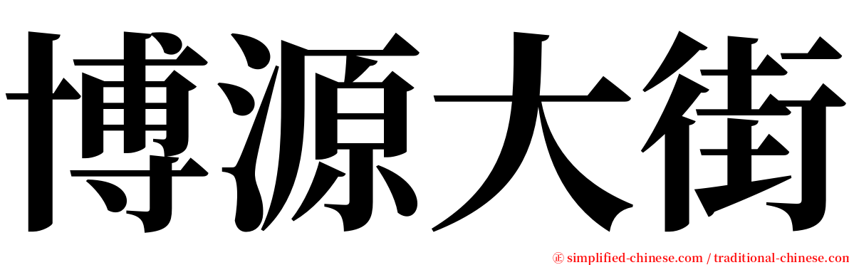博源大街 serif font