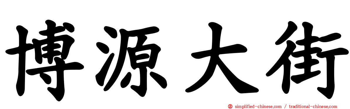 博源大街