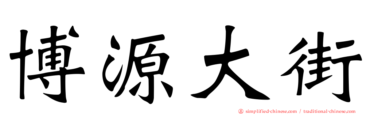 博源大街