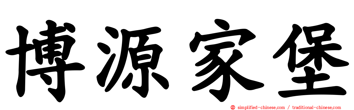 博源家堡