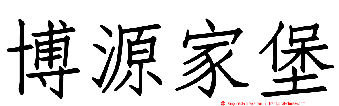 博源家堡