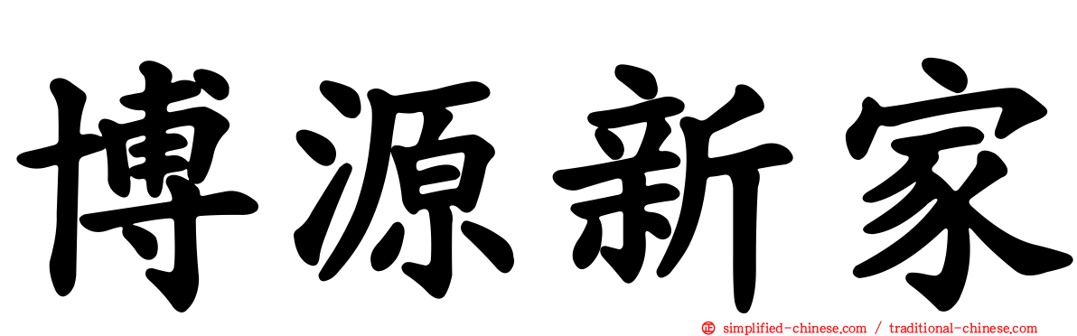 博源新家