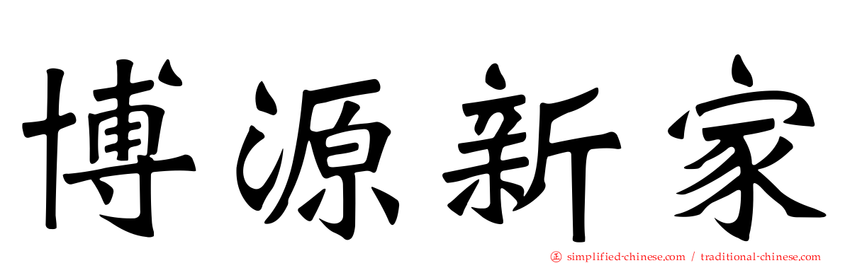 博源新家