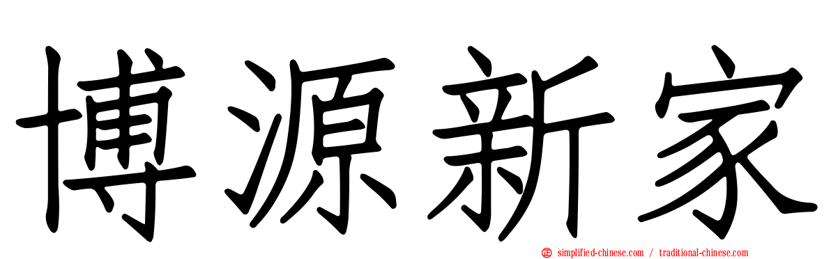 博源新家