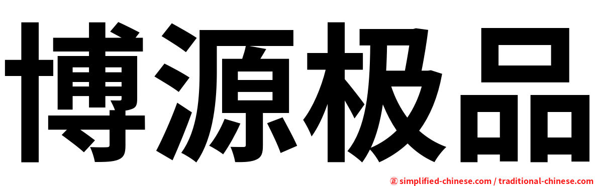 博源极品