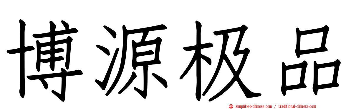 博源极品