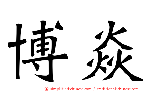 博焱