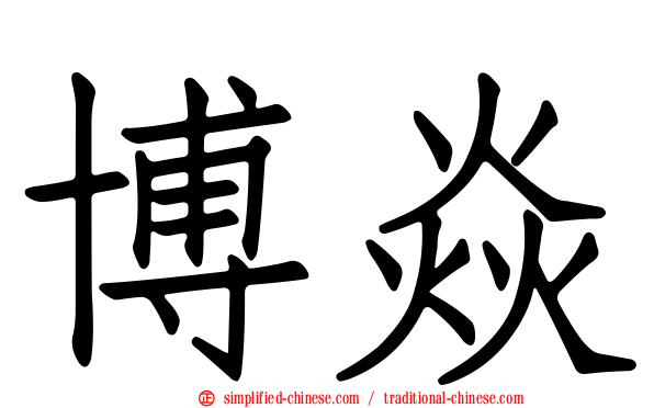 博焱