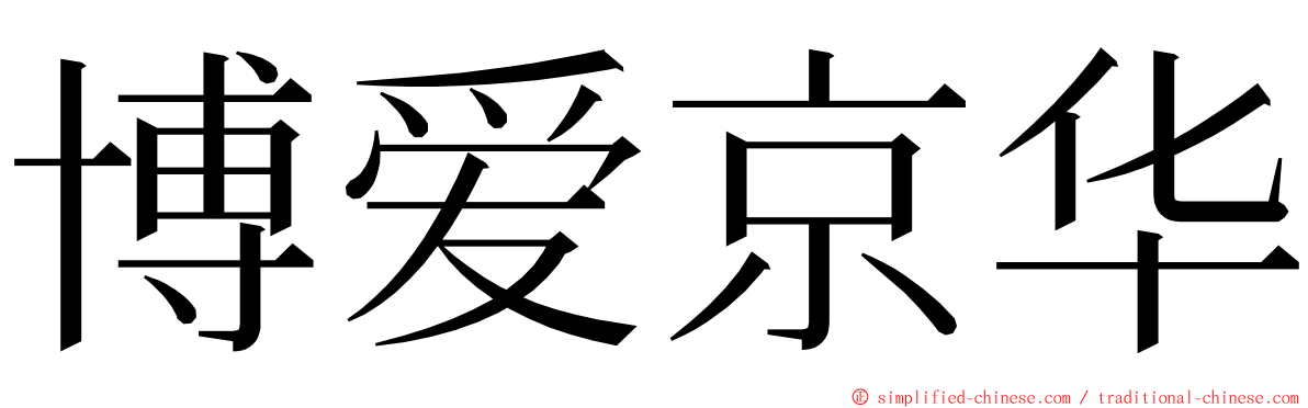 博爱京华 ming font