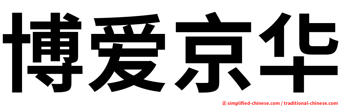 博爱京华