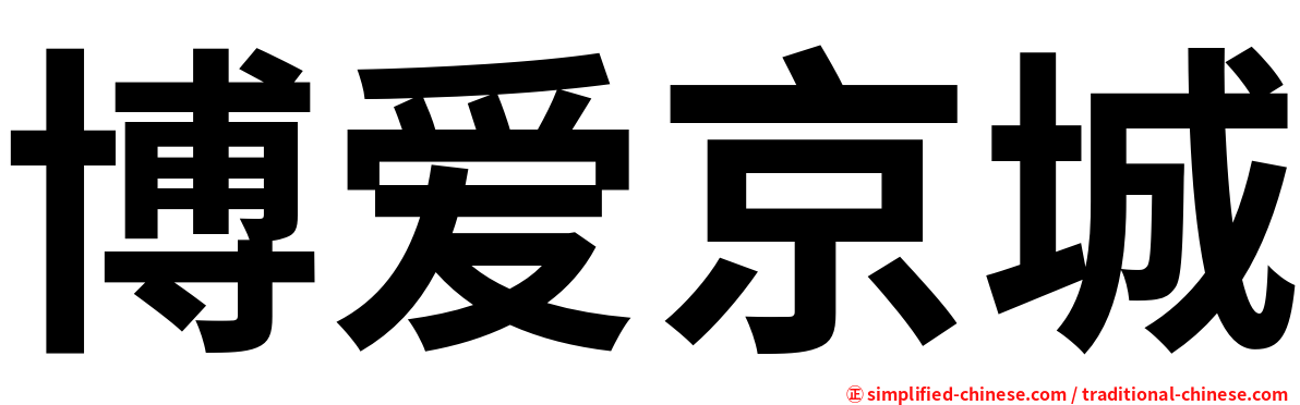 博爱京城