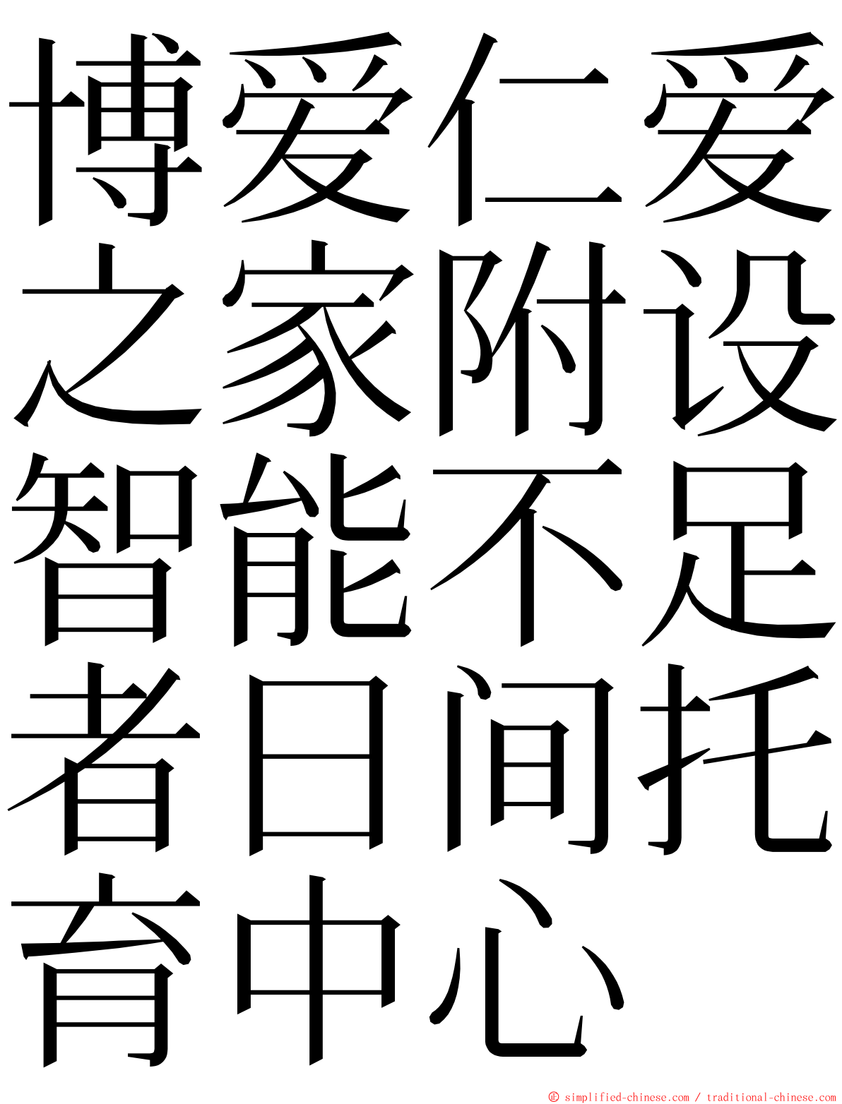 博爱仁爱之家附设智能不足者日间托育中心 ming font