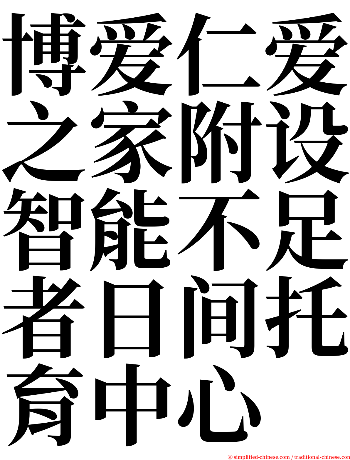 博爱仁爱之家附设智能不足者日间托育中心 serif font