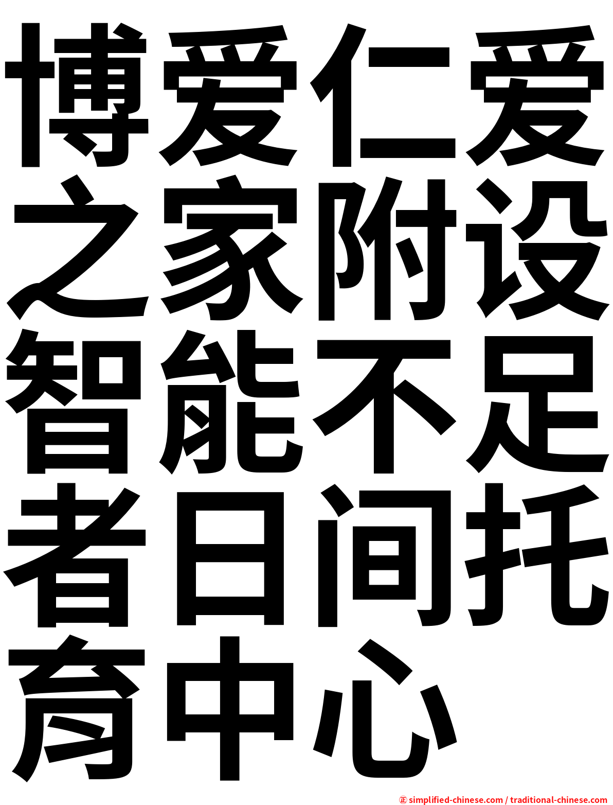博爱仁爱之家附设智能不足者日间托育中心
