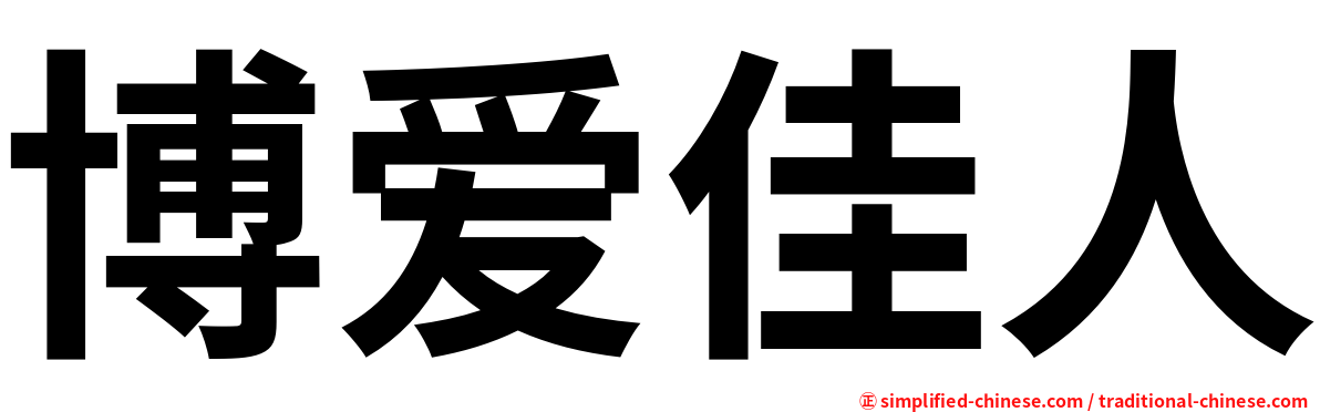 博爱佳人