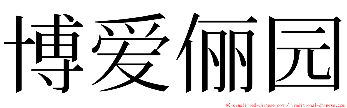 博爱俪园 ming font