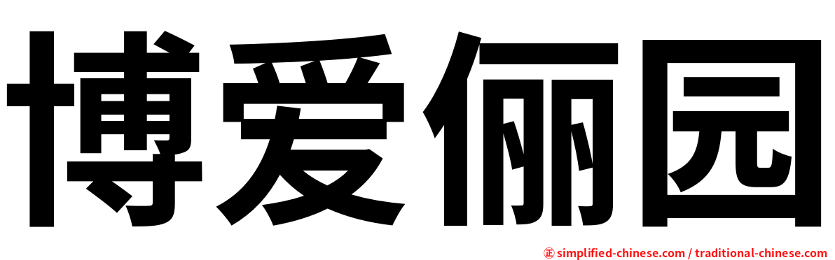 博爱俪园