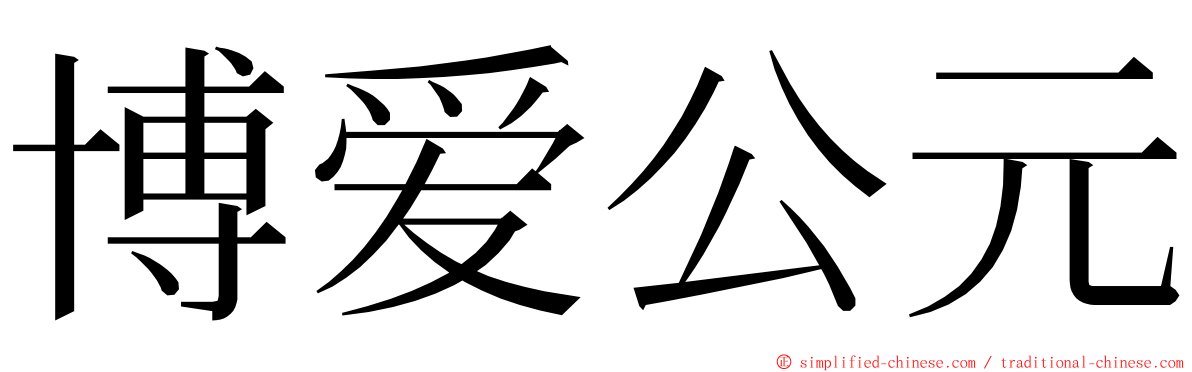 博爱公元 ming font