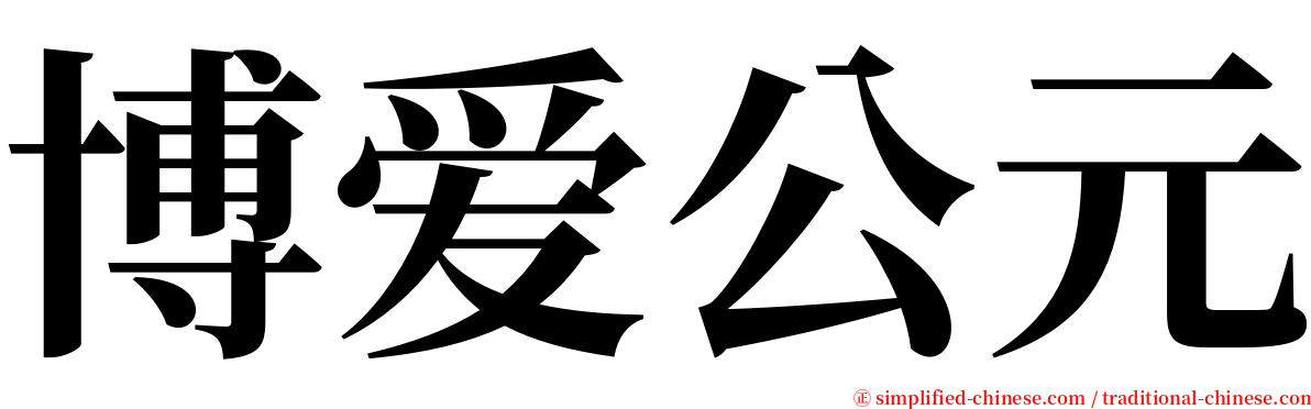 博爱公元 serif font