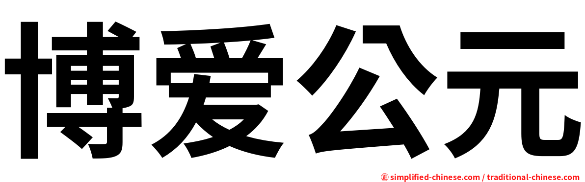 博爱公元