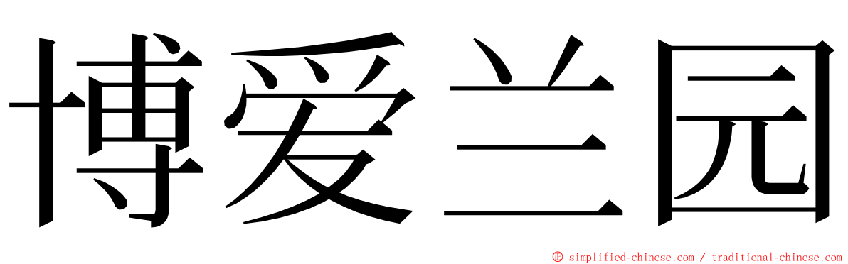 博爱兰园 ming font