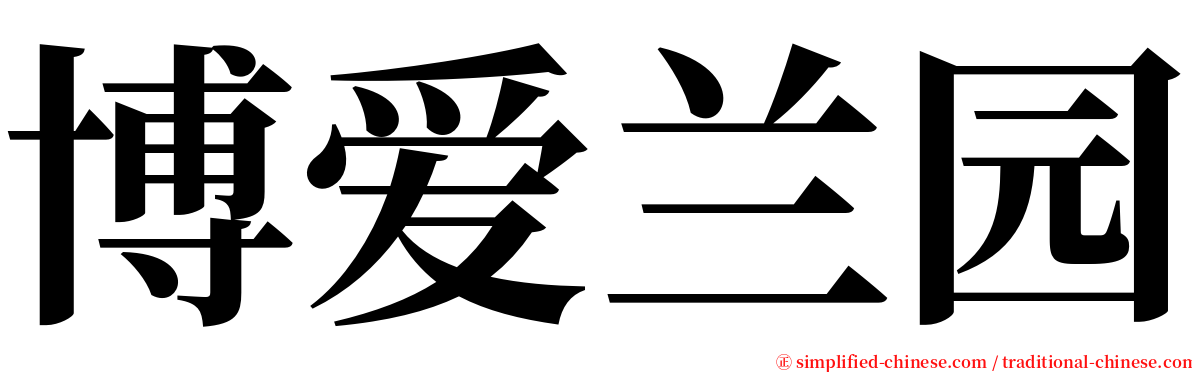 博爱兰园 serif font