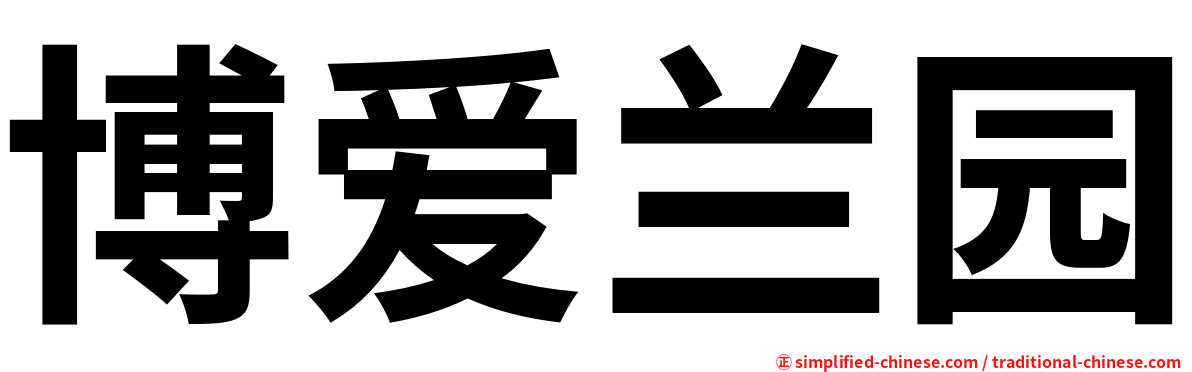 博爱兰园