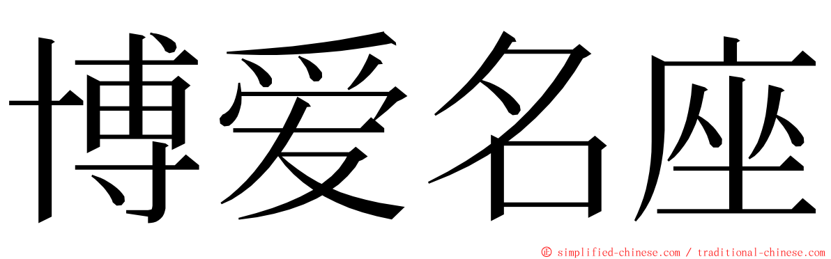 博爱名座 ming font