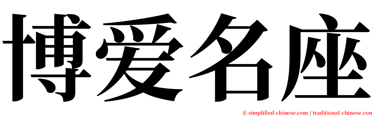 博爱名座 serif font