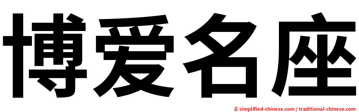 博爱名座