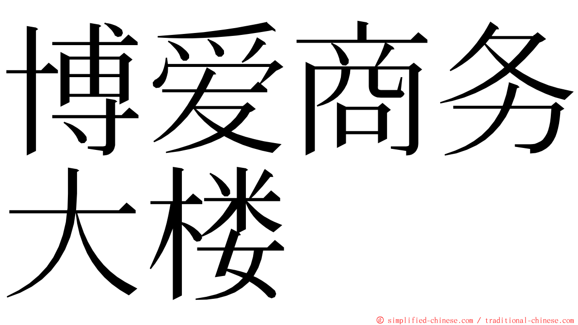 博爱商务大楼 ming font