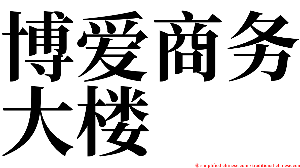 博爱商务大楼 serif font