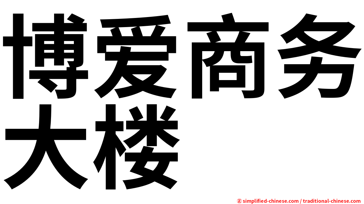 博爱商务大楼