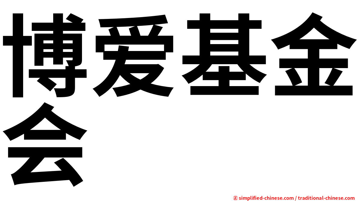 博爱基金会