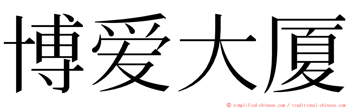 博爱大厦 ming font