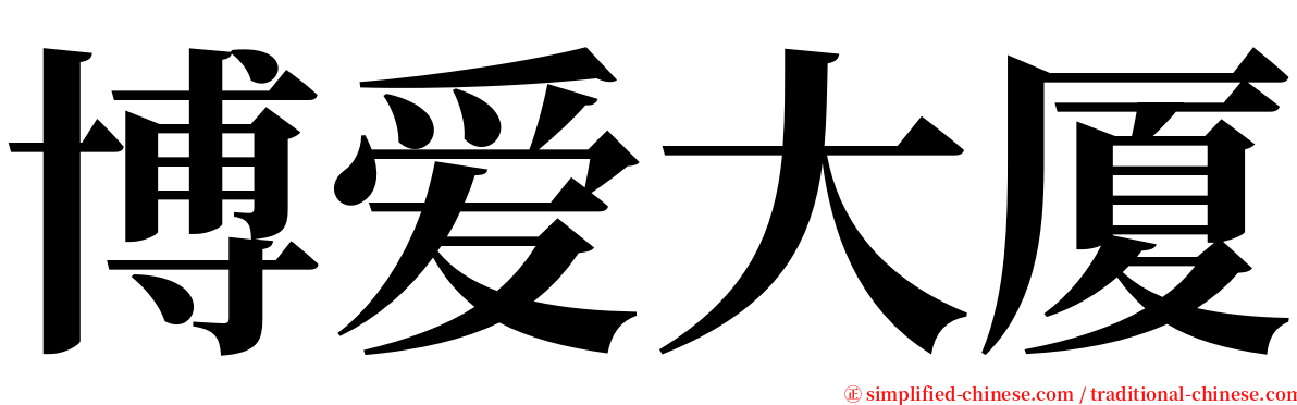 博爱大厦 serif font