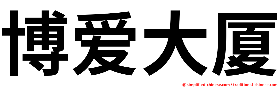 博爱大厦