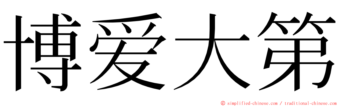 博爱大第 ming font